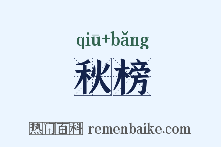 秋榜是什么意思的图片